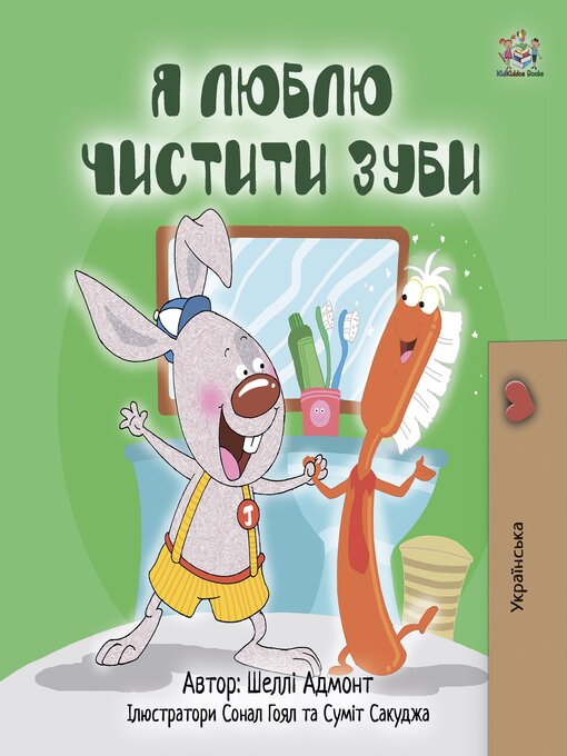 Title details for Я люблю чистити зуби (I Love to Brush My Teeth) by Shelley Admont - Available